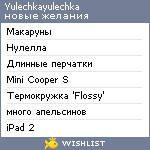 My Wishlist - yulechkayulechka