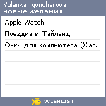 My Wishlist - yulenka_goncharova