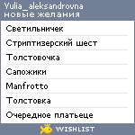 My Wishlist - yulia_aleksandrovna