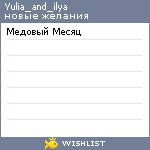 My Wishlist - yulia_and_ilya