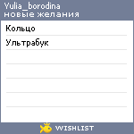 My Wishlist - yulia_borodina