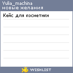 My Wishlist - yulia_machina