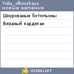 My Wishlist - yulia_olhovskaya