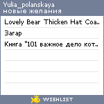 My Wishlist - yulia_polanskaya