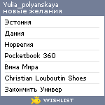 My Wishlist - yulia_polyanskaya