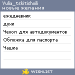 My Wishlist - yulia_tskitishvili