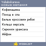 My Wishlist - yuliabokareva