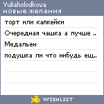 My Wishlist - yuliaholodkova