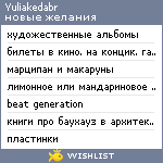 My Wishlist - yuliakedabr