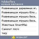 My Wishlist - yulialuxflora