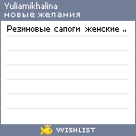 My Wishlist - yuliamikhalina