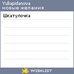 My Wishlist - yuliapidanova