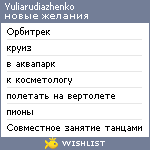 My Wishlist - yuliarudiazhenko