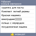 My Wishlist - yuliasvet