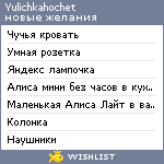 My Wishlist - yulichkahochet