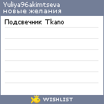 My Wishlist - yuliya96akimtseva