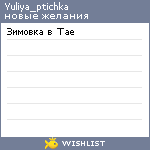 My Wishlist - yuliya_ptichka