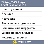 My Wishlist - yuliya_zagorskaya