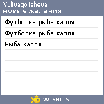 My Wishlist - yuliyagolisheva