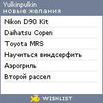 My Wishlist - yulkinpulkin