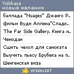 My Wishlist - yulskaya