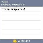 My Wishlist - yulxik