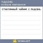 My Wishlist - yuly1346