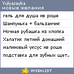 My Wishlist - yulyazayka