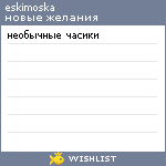 My Wishlist - yum_yum_eskimo