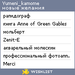 My Wishlist - yumeni_kamome