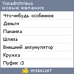 My Wishlist - yunadmitrieva