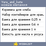 My Wishlist - yura_and_kate