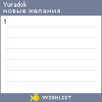 My Wishlist - yuradok