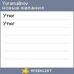 My Wishlist - yuramalinov