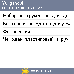 My Wishlist - yurganovk