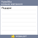 My Wishlist - yusechka