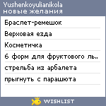 My Wishlist - yushenkoyulianikola