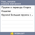 My Wishlist - yuuu_noname