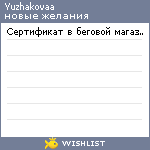 My Wishlist - yuzhakovaa