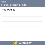 My Wishlist - yve