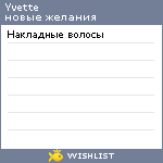My Wishlist - yvette