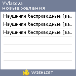 My Wishlist - yvlasovs