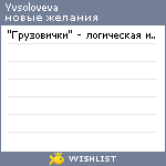 My Wishlist - yvsoloveva