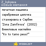 My Wishlist - z_kykyeva
