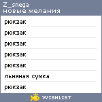 My Wishlist - z_snega