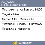 My Wishlist - za_dolber