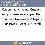 My Wishlist - zabavnaya_zebra