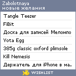 My Wishlist - zabolotnaya