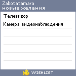 My Wishlist - zabotatamara