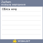 My Wishlist - zachem